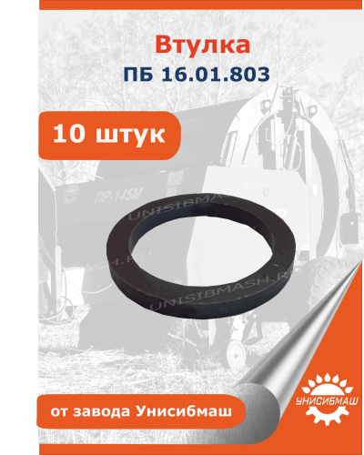 Втулка ПБ 16.01.803-10 штук